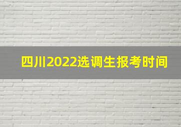 四川2022选调生报考时间