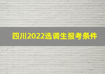 四川2022选调生报考条件