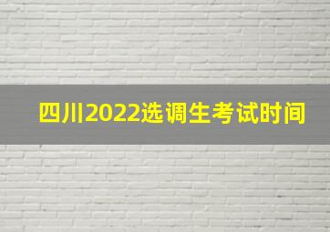 四川2022选调生考试时间