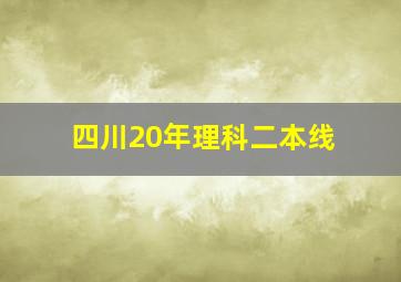 四川20年理科二本线