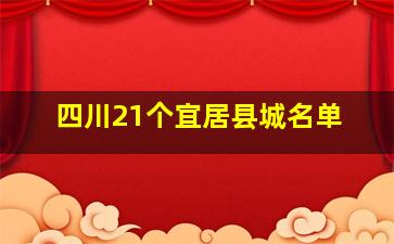 四川21个宜居县城名单