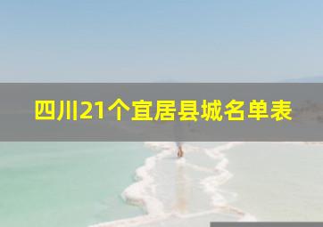 四川21个宜居县城名单表