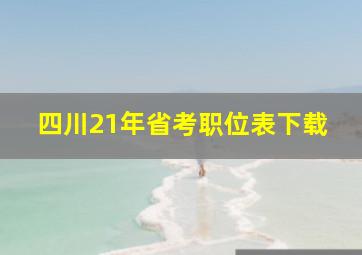 四川21年省考职位表下载