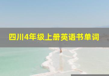 四川4年级上册英语书单词