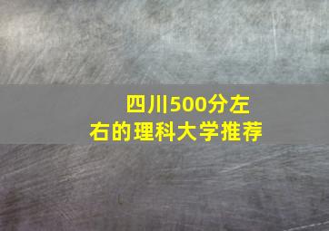 四川500分左右的理科大学推荐