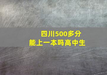 四川500多分能上一本吗高中生