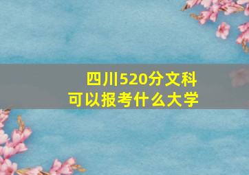 四川520分文科可以报考什么大学