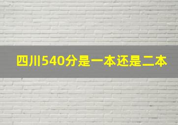 四川540分是一本还是二本