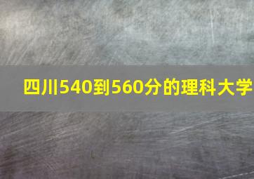 四川540到560分的理科大学