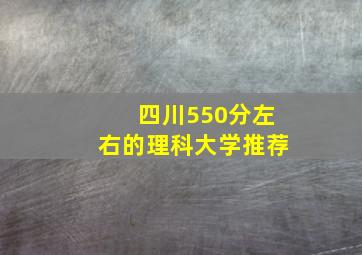 四川550分左右的理科大学推荐