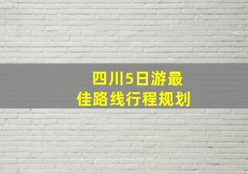 四川5日游最佳路线行程规划