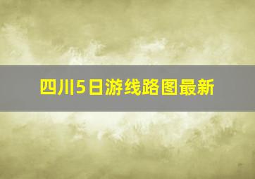 四川5日游线路图最新