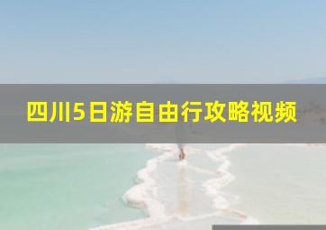 四川5日游自由行攻略视频