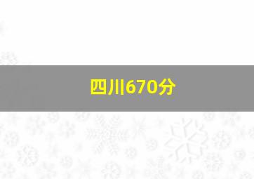 四川670分