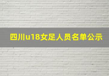 四川u18女足人员名单公示