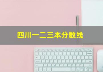 四川一二三本分数线