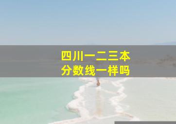 四川一二三本分数线一样吗