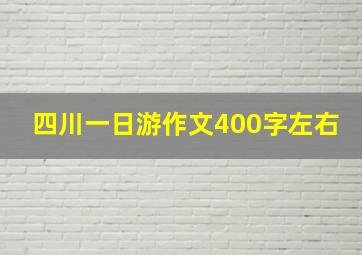 四川一日游作文400字左右