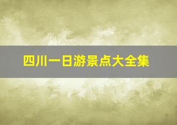 四川一日游景点大全集