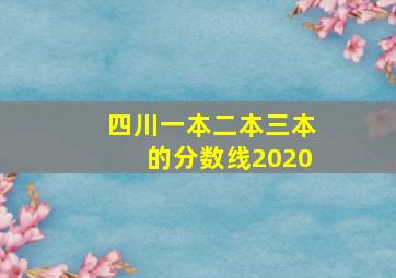 四川一本二本三本的分数线2020