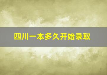 四川一本多久开始录取