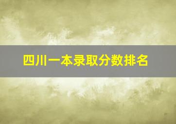 四川一本录取分数排名