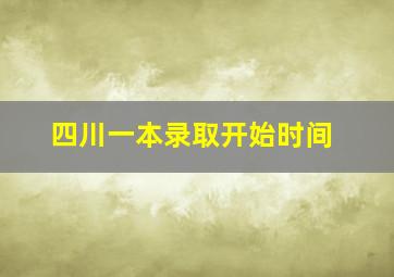 四川一本录取开始时间