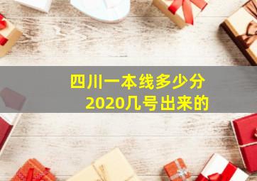 四川一本线多少分2020几号出来的