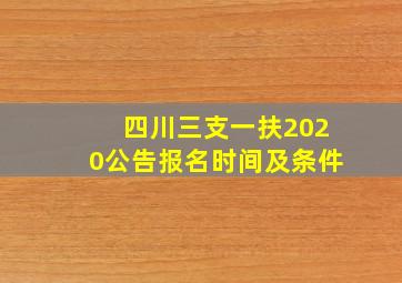 四川三支一扶2020公告报名时间及条件