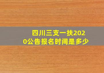 四川三支一扶2020公告报名时间是多少