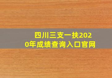 四川三支一扶2020年成绩查询入口官网