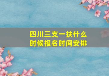 四川三支一扶什么时候报名时间安排