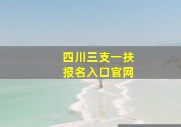 四川三支一扶报名入口官网