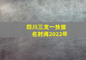 四川三支一扶报名时间2022年