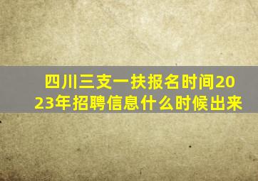 四川三支一扶报名时间2023年招聘信息什么时候出来