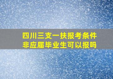 四川三支一扶报考条件非应届毕业生可以报吗