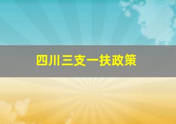 四川三支一扶政策