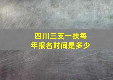 四川三支一扶每年报名时间是多少