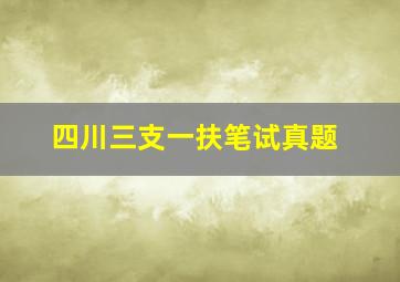 四川三支一扶笔试真题