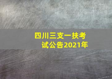 四川三支一扶考试公告2021年