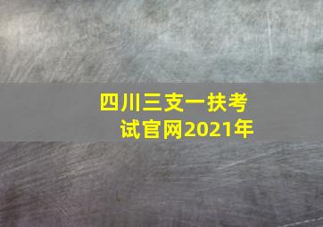 四川三支一扶考试官网2021年