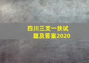 四川三支一扶试题及答案2020