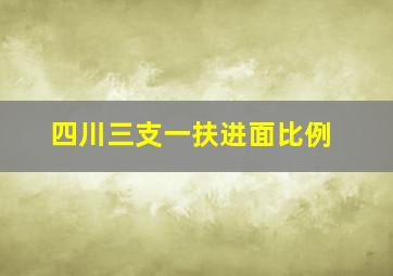 四川三支一扶进面比例