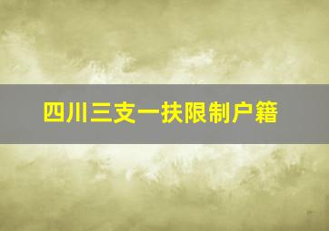 四川三支一扶限制户籍