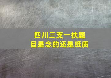 四川三支一扶题目是念的还是纸质