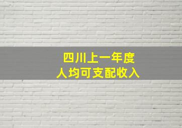 四川上一年度人均可支配收入