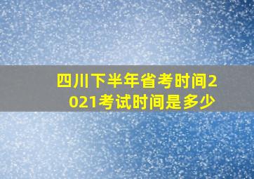 四川下半年省考时间2021考试时间是多少