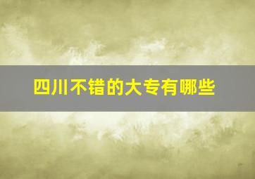 四川不错的大专有哪些