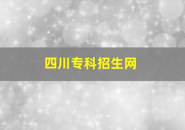 四川专科招生网