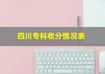 四川专科收分情况表